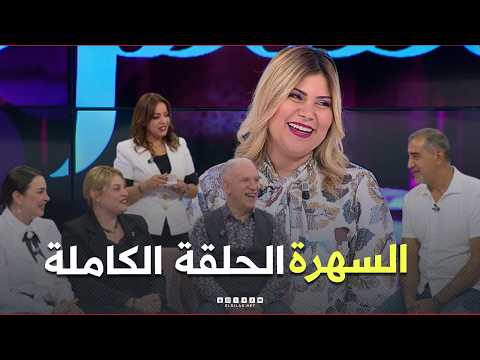 السهرة مع أنسية اليوم مع الفنان عبد الكريم بيريبار.. قالها نتشهى تورنوفيس في رمضان