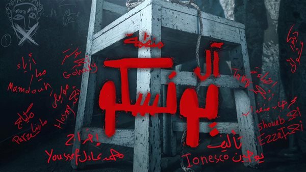 عرض "منظمة آل يونسكو" ضمن فعاليات مهرجان المسرح العالمي