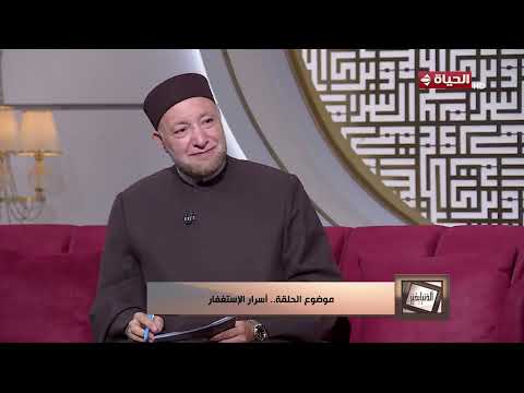 الدنيا بخير - ماذا يحدث للإنسان عندما يكثر من الاستغفار ؟