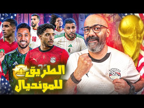 مصر و العرب بيستعدوا لكاس العالم أمريكا 2026 + الملحق الاوروبي و العالمي (توقف دولي ناااري🔥)