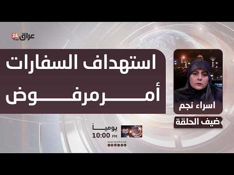 عضو الهيئة العامة لحركة صادقون : استهداف السفارات أمر مرفوض ويجب حمايتها وفق المعايير الدولية
