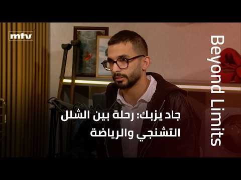 Beyond Limits | جاد يزبك: رحلة بين الشلل التشنجي والرياضة