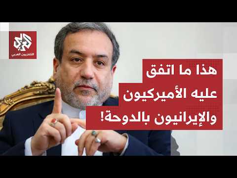 مفاوضات الدوحة.. تطمينات أميركية حول ملف لبنان، واتفاق على وقف التصعيد لمدة أسبوع في مضيق هرمز