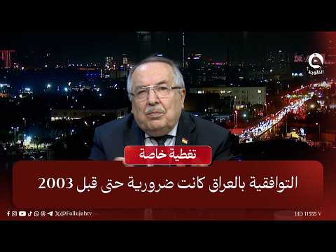 Consensus in Iraq was necessary even before 2003 | Abdul Salam Barwari