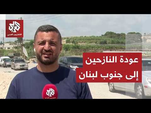 عودة عكسية للبنانيين إلى بلدات وقرى الجنوب عبر جسر القاسمية بعد وقف التصعيد الإسرائيلي