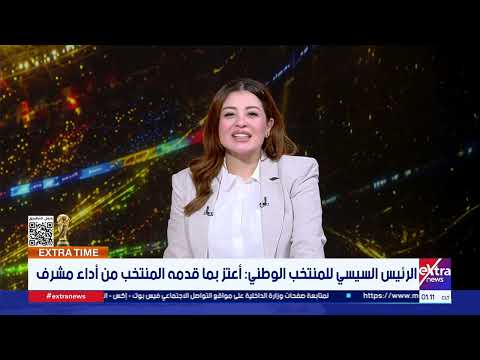 إكسترا تايم| قراءة ومناقشة في آخر أخبار المونديال وأرقام وإنجازات منتخب مصر