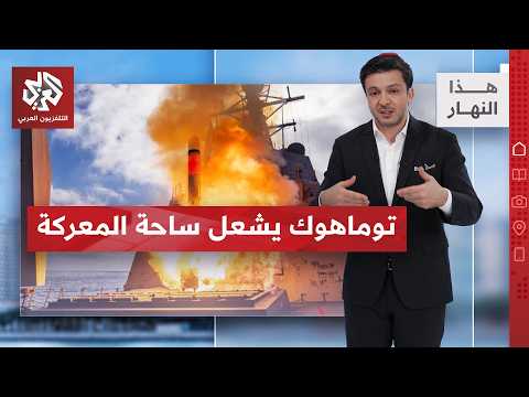 ترمب يكشف السلاح المستخدم.. وتوماهوك يتصدر المشهد