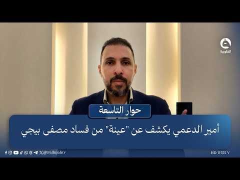 "Shocking disasters".. Amir Al-Daami reveals a "sample" of the corruption at Baiji Refinery