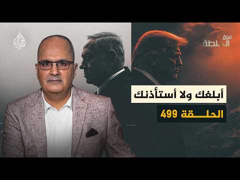Above Authority 499 - Will Netanyahu End His Dependence on America?
