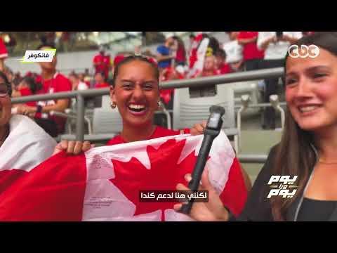 الاستاد كان مولع نااااااار وقت ماتش كندا وقطر.. جمهور كندا طلع بيعشق الكورة وبيشجع من قلبه بجد