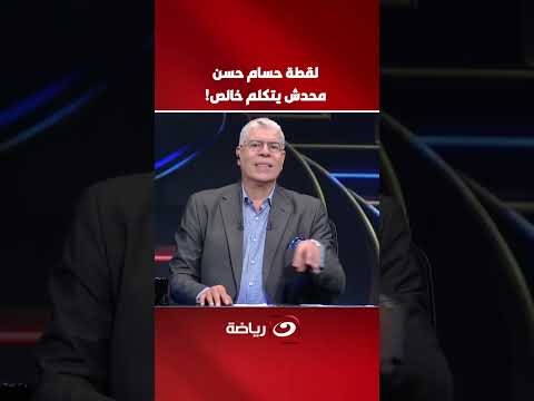 لقطة حسام حسن
