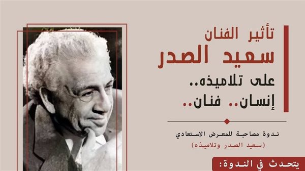 اليوم، مركز الجزيرة للفنون يستعرض رحلة “تأثير سعيد الصدر على تلاميذه”