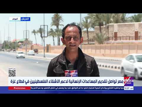 مصر تواصل تقديم المساعدات الإنسانية لدعم الأشقاء الفلسطينيين في قطاع غزة