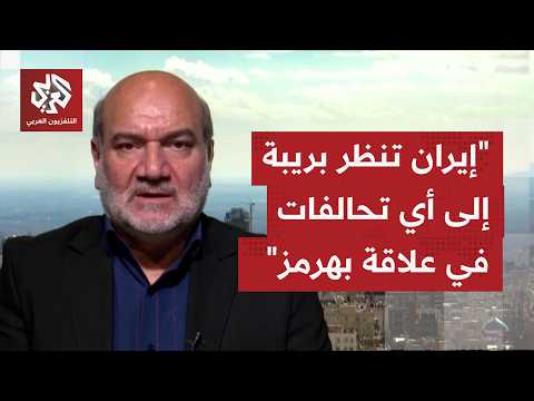 كيف يقيم إيرانيًا البيان العماني الفرنسي البريطاني الخاص بضرورة تحرير الملاحة في مضيق هرمز؟