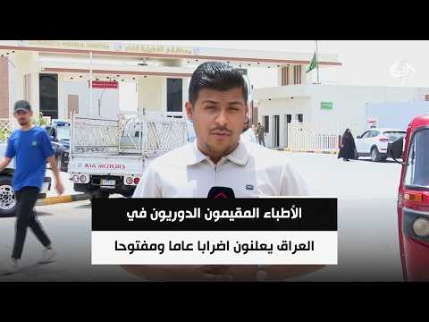 الأطباء المقيمون الدوريون في العراق يعلنون اضرابا عاما ومفتوحا