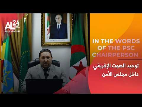 الجزائر تؤكد أهمية توحيد الصوت الإفريقي داخل مجلس الأمن