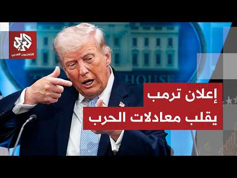 جنيف تحتضن مراسم توقيع الاتفاق.. ترمب يعلن قرب انتهاء الحرب مع إيران