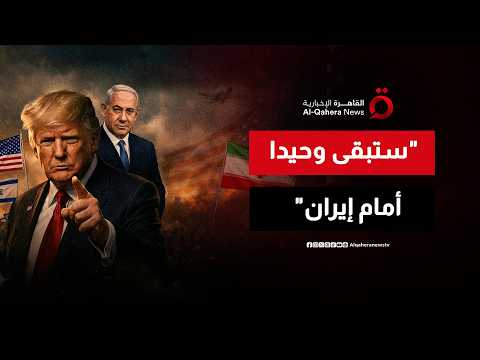 "ستبقى وحيدا أمام إيران".. رسالة ترامب السرية التي أربكت نتنياهو