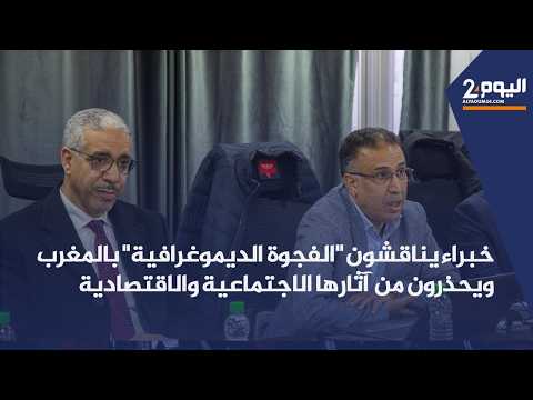 خبراء يناقشون “الفجوة الديموغرافية” بالمغرب ويحذرون من آثارها الاجتماعية والاقتصادية