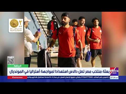 بعثة منتخب مصر تصل دالاس استعدادا لمواجهة أستراليا في المونديال