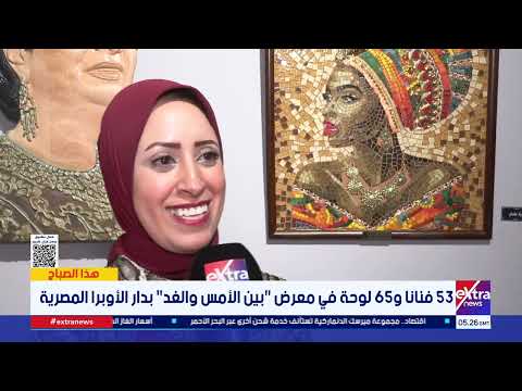 معرض "بين الأمس والغد" يفتح أبوابه بدار الأوبرا المصرية بمشاركة 53 فنانا