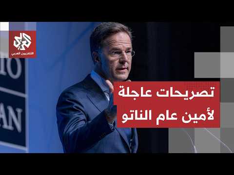 عاجل | الأمين العام للناتو: الضربات الجديدة على إيران كانت ضرورية للغاية