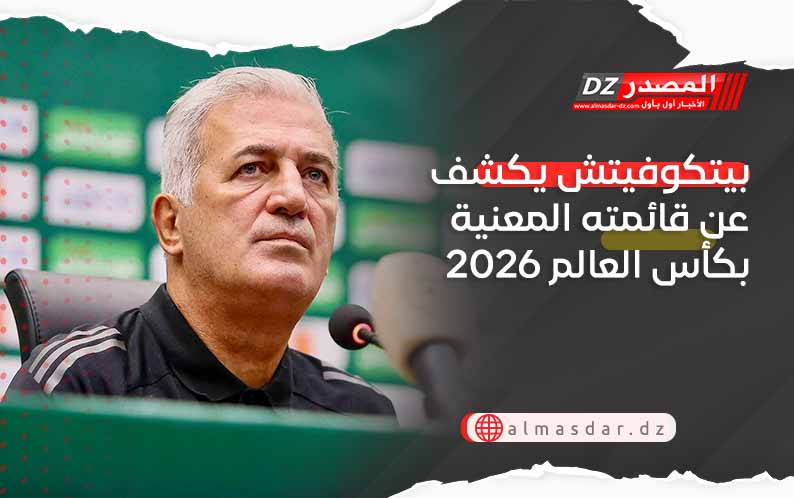 بيتكوفيتش يكشف عن قائمته المعنية بكأس العالم 2026