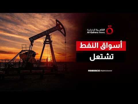 واشنطن تلغي الإعفاء المؤقت للعقوبات على النفط الإيراني.. كيف تتأثر الأسواق؟