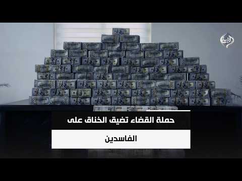 حملة القضاء تضيق الخناق على الفاسدين