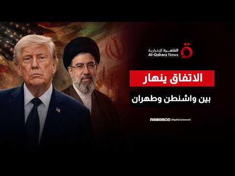 بين ألغام الميدان وطاولات الحوار.. هل ينجو اتفاق واشنطن وطهران من فخ الانهيار؟