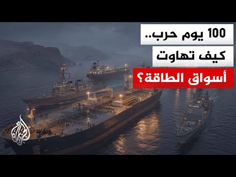 وحدة البيانات في الجزيرة  تكشف بالأرقام انهيار إمدادات النفط والغاز عبر هرمز