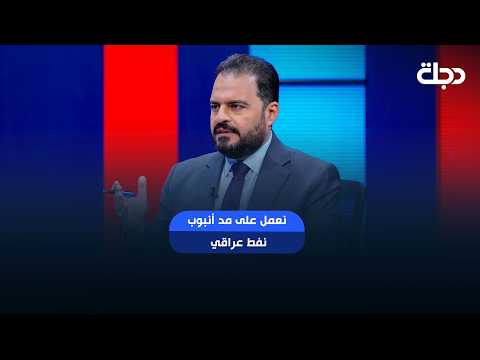 عبر السعودية او البحر.. سومو: نعمل على مد أنبوب نفط عراقي من البصرة إلى سلطنة عمان