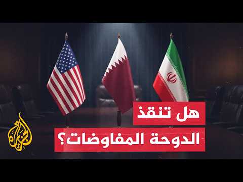 After the Hormuz escalation.. Will Qatari mediation succeed in bringing Washington and Tehran bac...