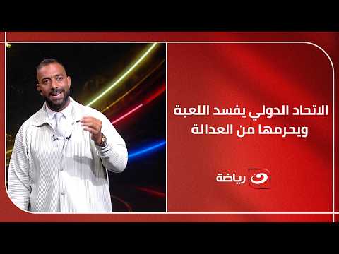 ميدو: الاتحاد الدولي يفسد اللعبة ويحرمها من العدالة وكأس العالم 2026 هو أول مسمار في نعش إنفانتينو
