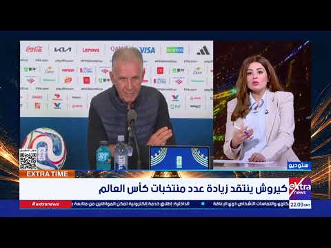كيروش ينتقد زيادة عدد منتخبات كأس العالم