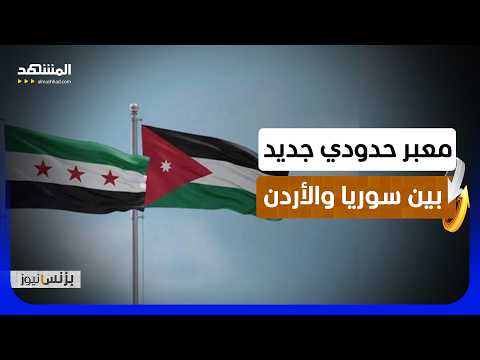 سوريا والأردن.. هل بدأت التجهيزات لفتح الاستيراد والتصدير بالكامل؟