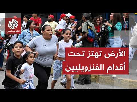 أرقام مرعبة في فنزويلا.. أعداد ضحايا الزلزال تتضاعف بسرعة والمارينز الأميركي يدخل كاراكاس