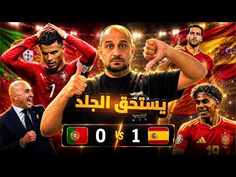 اسبانيا تقتل حلم البرتغال ورونالدو .. و مارتينيز مدمر الاجيال