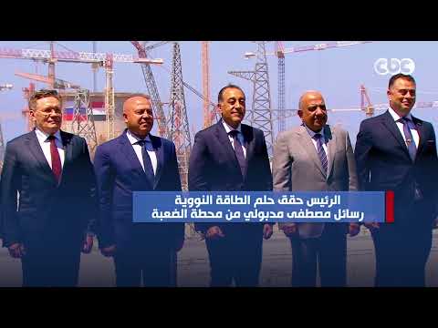 الرئيس حقق حلم الطاقة النووية.. رسائل مصطفى مدبولي من محطة الضبعة