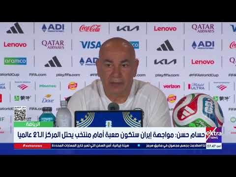 حسام حسن: مواجهة إيران ستكون صعبة أمام منتخب يحتل المركز الـ21 عالميا