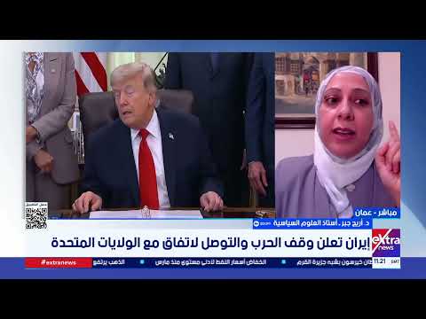 د. أريج جبر: ما جرى بين واشنطن وطهران تكتيك مرحلي فرضته كلفة الحرب وليس تحولًا جذريًا في المواقف
