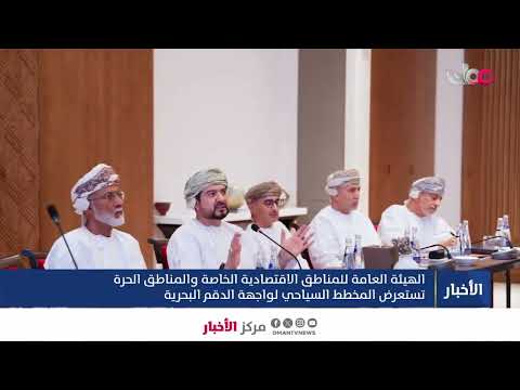 ▶️الهيئة العامة للمناطق الاقتصادية الخاصة والمناطق الحرة تستعرض المخطط السياحي لواجهة الدقم البحري.