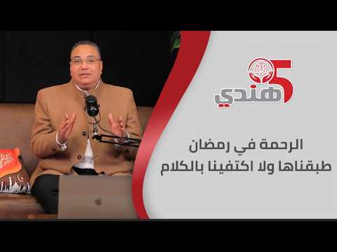 الرحمة في رمضان.. طبقناها ولا اكتفينا بالكلام
