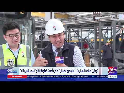 توطين صناعة السيارات.. ستوديو إكسترا داخل أحدث خطوط إنتاج النصر للسيارات