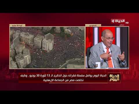 الحياة اليوم - حسام الغمري: ثورة 30 يوينو أعتقد أنه اليوم التي توفت فيه جماعة الإخوان إكلينيكياً