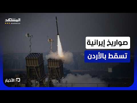 الأردن يعلن سقوط صواريخ إيرانية داخل أراضيه