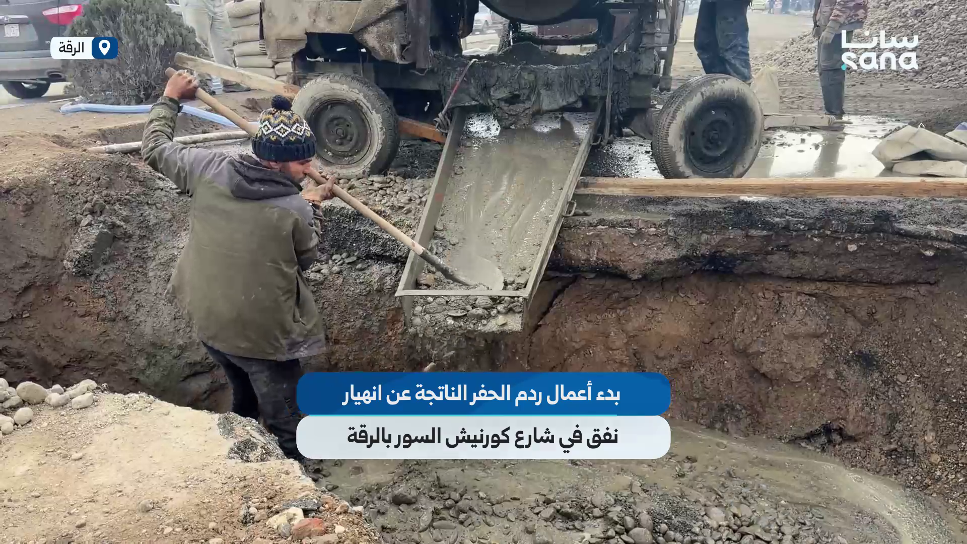 بدء أعمال ردم الحفر الناتجة عن انهيار نفق في شارع كورنيش السور بالرقة