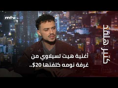 أغنية هيت لسيلاوي من غرفة نومه كلفتها 20$