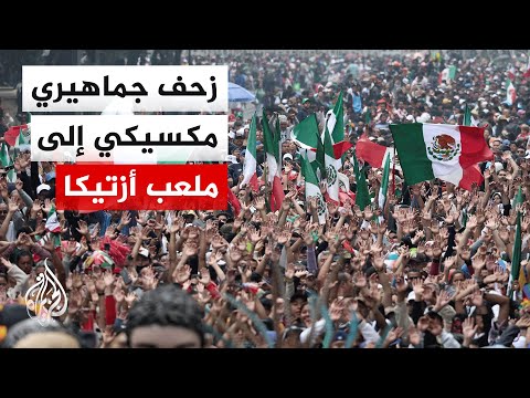 زحف جماهيري مكسيكي إلى ملعب أزتيكا وسط أجواء احتفالية، قبيل افتتاح كأس العالم فيفا 2026