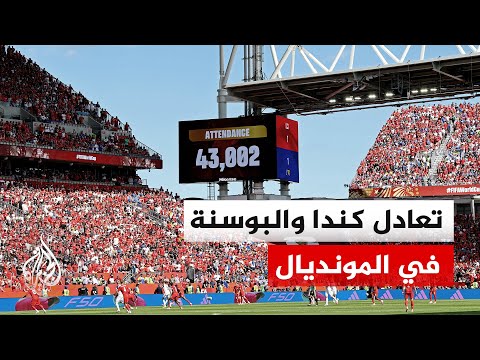 المنتخب الكندي يتعادل مع نظيره البوسني بهدف لمثله في افتتاح مشواره المونديالي بتورونتو